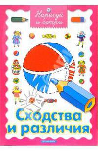 Сходства и различия (нарисуй и сотри)