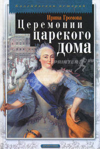 Церемонии царского дома (Серия - Калейдоскоп историй)