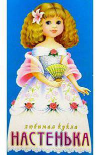 Любимая кукла "Настенька"