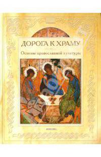 Дорога к храму: основы православной культуры. - (Серия - Основы православной культуры)