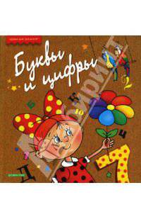 Буквы и цифры