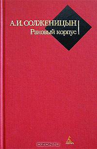 Раковый корпус: Повесть
