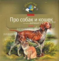 Про собак и кошек: Моя первая книга о животных (Серия - Познаем мир)