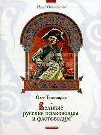 Великие русские полководцы и флотоводцы (Серия - Наше Отечество)