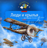 Люди и крылья: Моя первая книга о технике. - (Познаем мир)