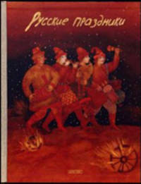 Русские праздники (Серия - Книга в подарок. Эксклюзивный проект)