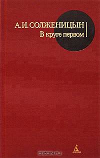 В круге первом