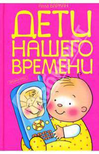 Дети нашего времени
