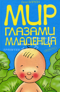 Мир глазами младенца