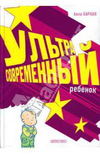 Ультрасовременный ребенок (Серия - Доктор Баркан рекомендует)