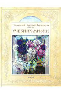 Протоиерей Артемий Владимиров. Учебник жизни (Серия - Основы православной культуры)