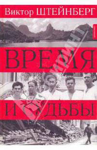 Время и судьбы (Серия - Тайны истории)