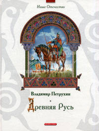 Древняя Русь. - (Серия - Наше Отечество)