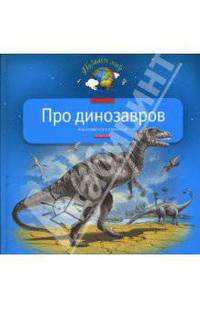 Про динозавров: Моя первая книга о животных (Серия - Познаем мир)