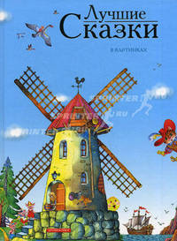 Лучшие сказки в картинках (Серия - Книжки-картинки)