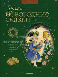 Лучшие новогодние сказки (Серия - С новым годом)