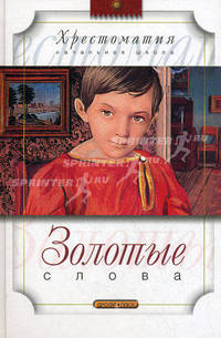 Золотые слова: Рассказы, повесть (Серия - Хрестоматия. Начальная школа)