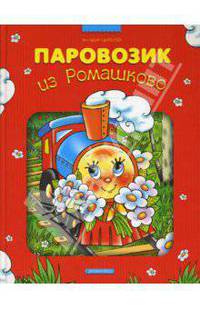 Паровозик из Ромашково