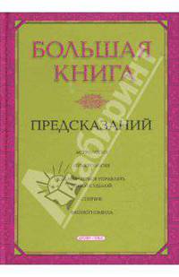 Большая книга предсказаний. - (Серия - Книги на каждый день)