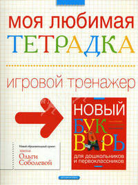 Моя любимая тетрадка. Игровой тренажер (Серия - Новый образовательный проект. Школа Ольги Соболевой)