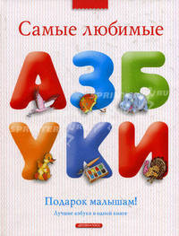 Самые любимые азбуки. Подарки малышам (Серия - Подарки малышам)