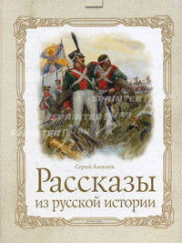 Рассказы из русской истории