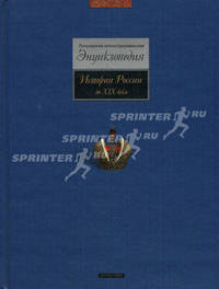 История России до XIX века. Популярная иллюстрированная энциклопедия