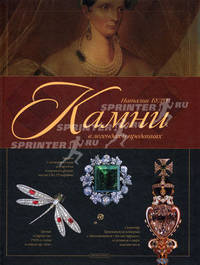 Камни в легендах и преданиях (Серия - Исторический альбом)