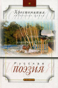 Русская поэзия