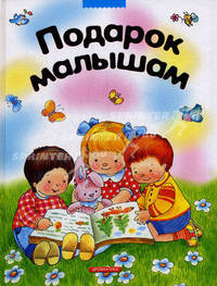Подарок малышам: Загадки,сказки, стихи, рассказы