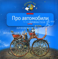 Про автомобили: Моя первая книга о технике. - (Серия - Познаем мир)