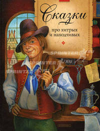 Сказки про хитрых и находчивых / Переводы; Илл. А.Ю. Баринова (Серия - Сказки о принцах, принцессах и не только...)