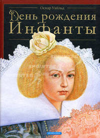 День рождения инфанты (ПОД)