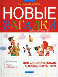 Новые загадки. Для дошкольников и младших школьников