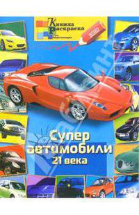 Раскраска: Супер автомобили 21 века