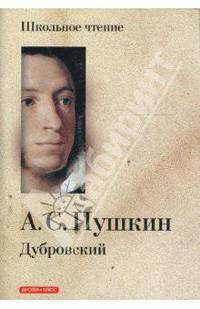 Дубровский: Роман