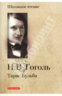 Тарас Бульба