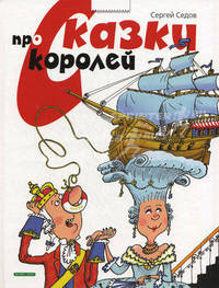 Сказки про королей, а так же про мальчика Лешу