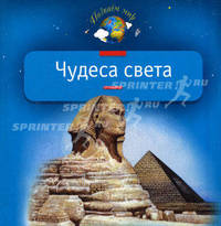 Чудеса света. - (Познам мир)