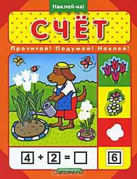 Счет: Прочитай, подумай, наклей: развивающая книжка с наклейками