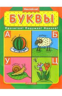 Буквы. Прочитай! Подумай! Наклей!
