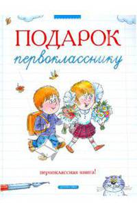 Подарок первокласснику