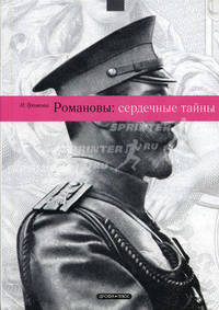 Романовы. Сердечные тайны