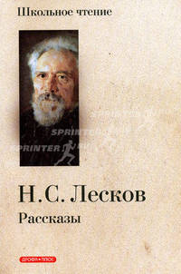 Рассказы.Лесков