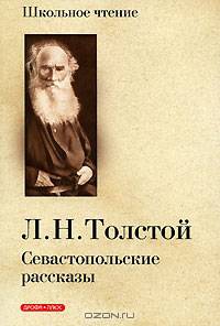 Севастопольские рассказы
