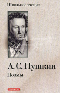А. С. Пушкин . Поэмы
