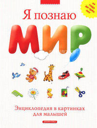 Я познаю мир: Энциклопедия в картинках для малышей от года до трех лет