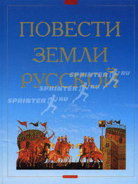 Повести земли русской