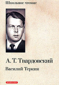 Василий Теркин. Книга про бойца