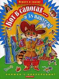 Кот в сапогах. Книжка с наклейками